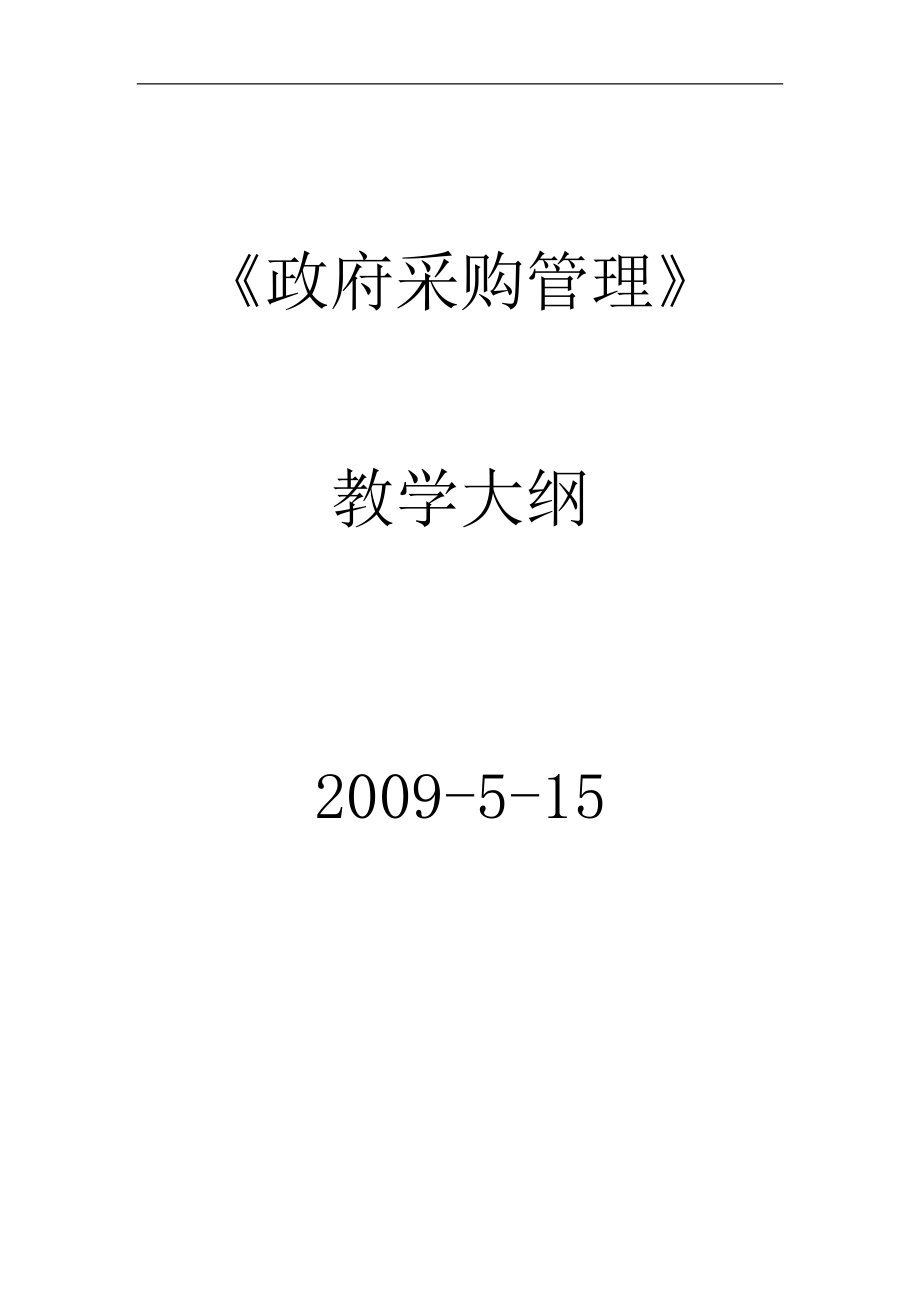 《政府采購管理》教學大綱（中央財經(jīng)大學）_第1頁