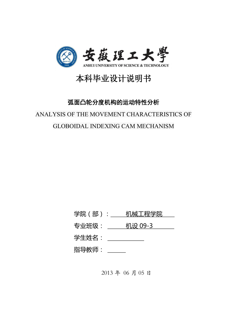 機械畢業(yè)設(shè)計（論文）-弧面凸輪分度機構(gòu)的運動特性分析【全套圖紙proe三維】 ._第1頁