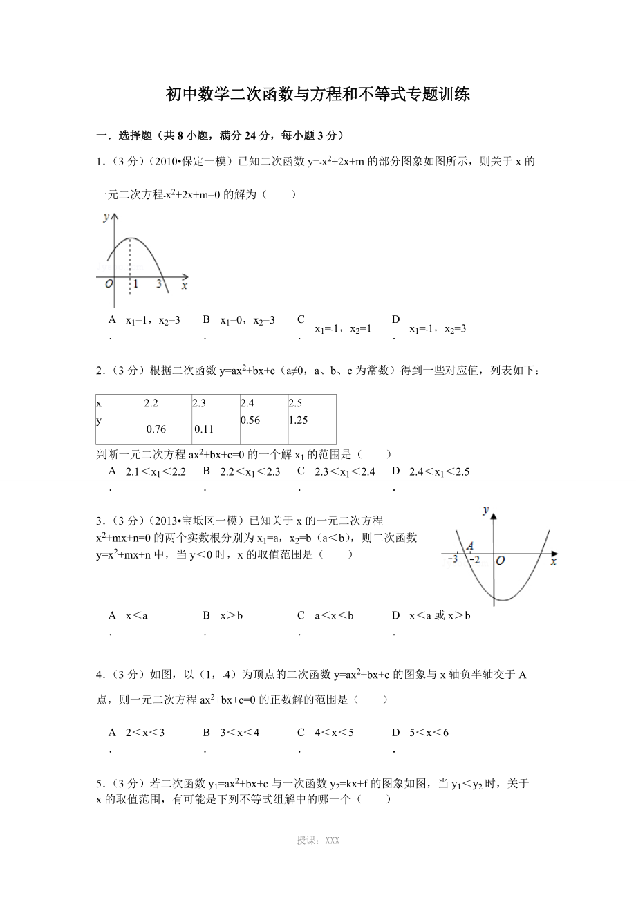 初中数学二次函数与方程和不等式专题训练_第1页