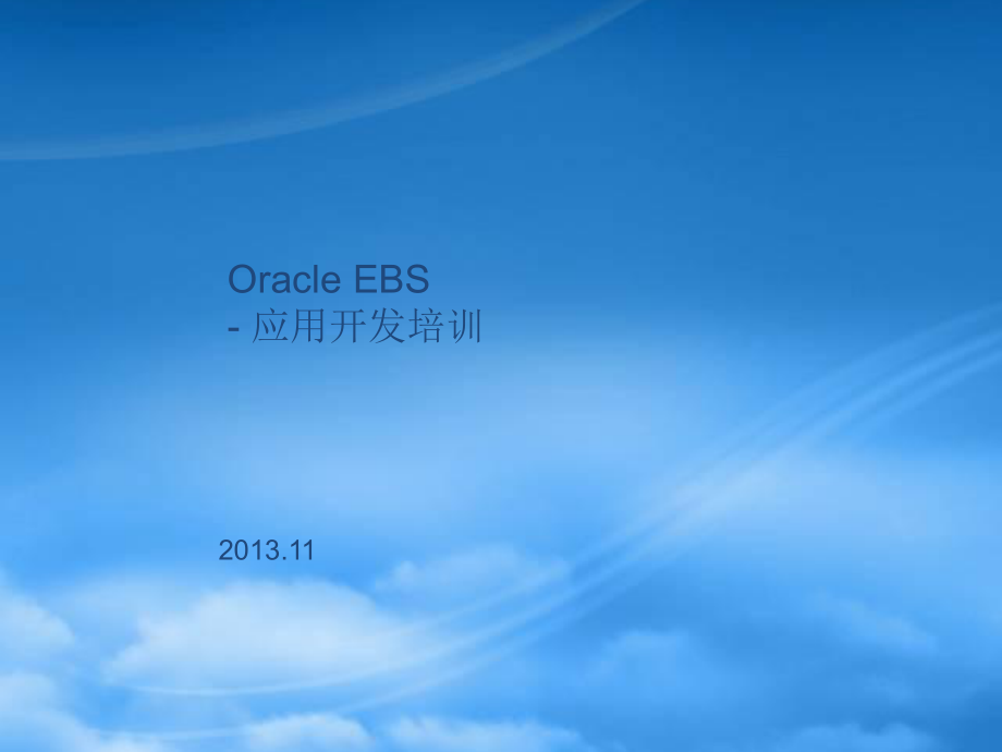 OracleEBS应用开发培训_第1页
