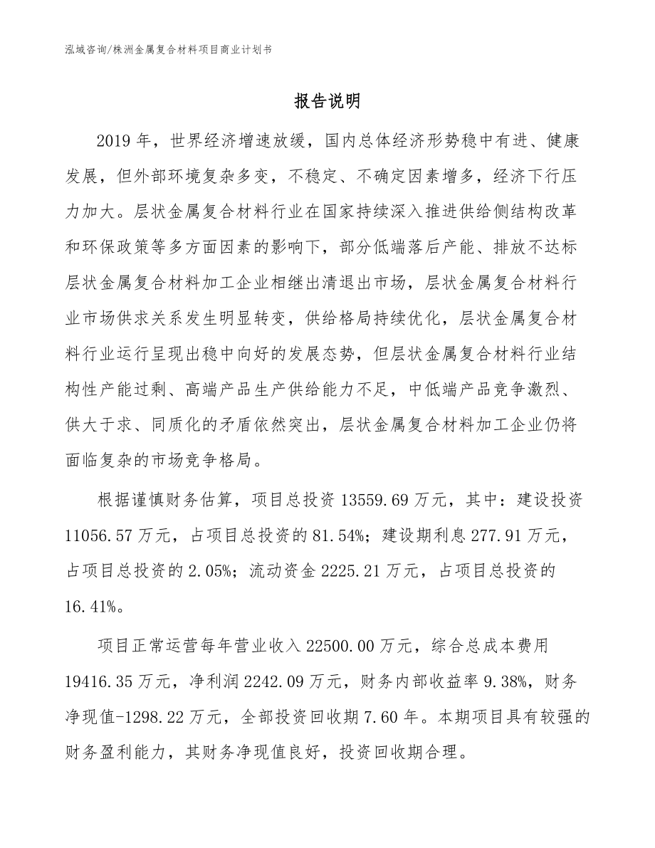 株洲金属复合材料项目商业计划书（范文）_第1页