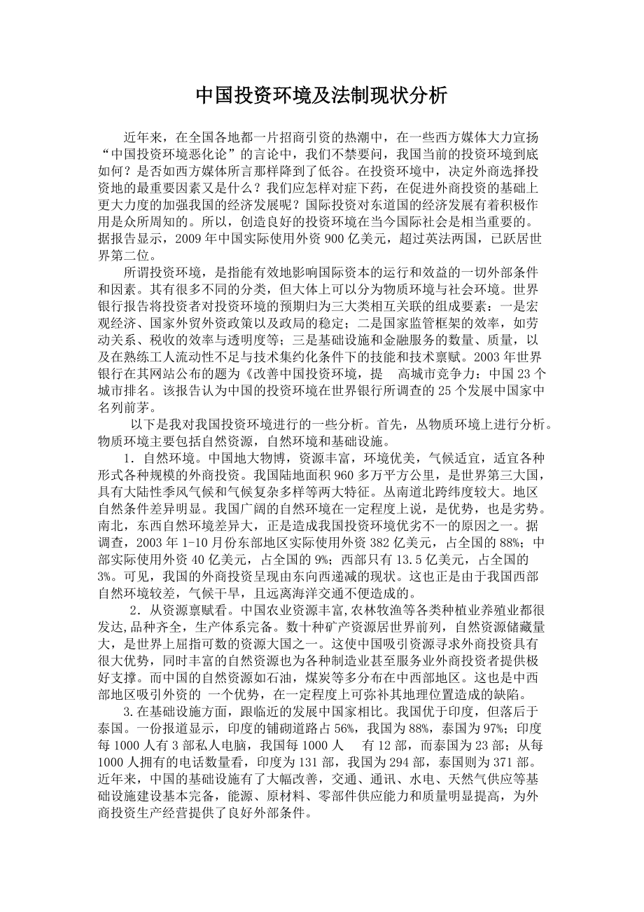 中国投资环境分析_第1页