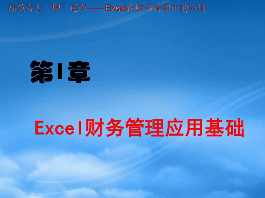 財務管理第1章 Excel財務管理應用基礎_第1頁