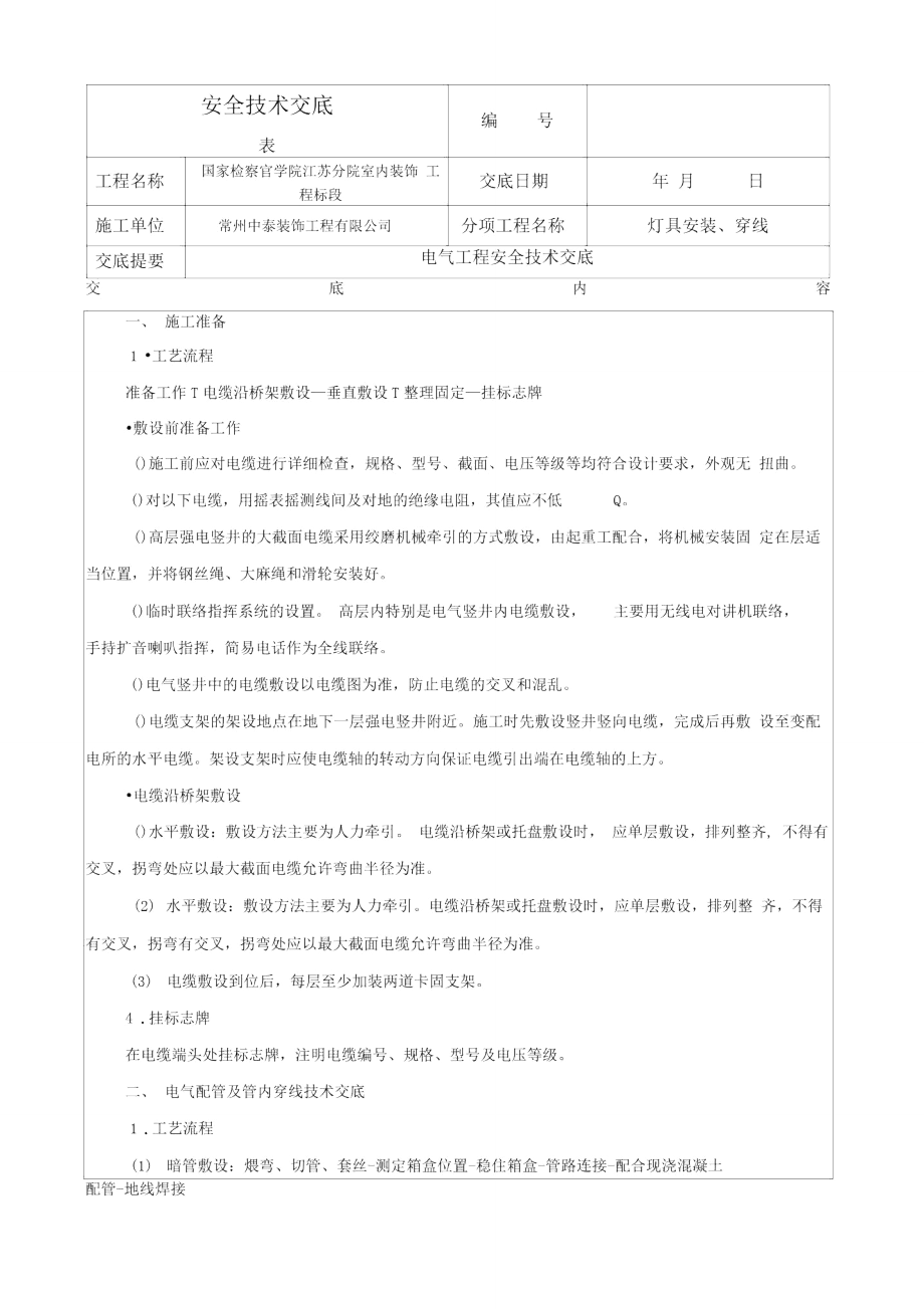 电气工程交底安全技术交底_第1页