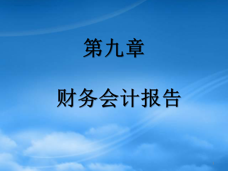 財務(wù)會計課件 第09章 財務(wù)會計報告_第1頁