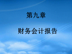 財(cái)務(wù)會(huì)計(jì)課件 第09章 財(cái)務(wù)會(huì)計(jì)報(bào)告