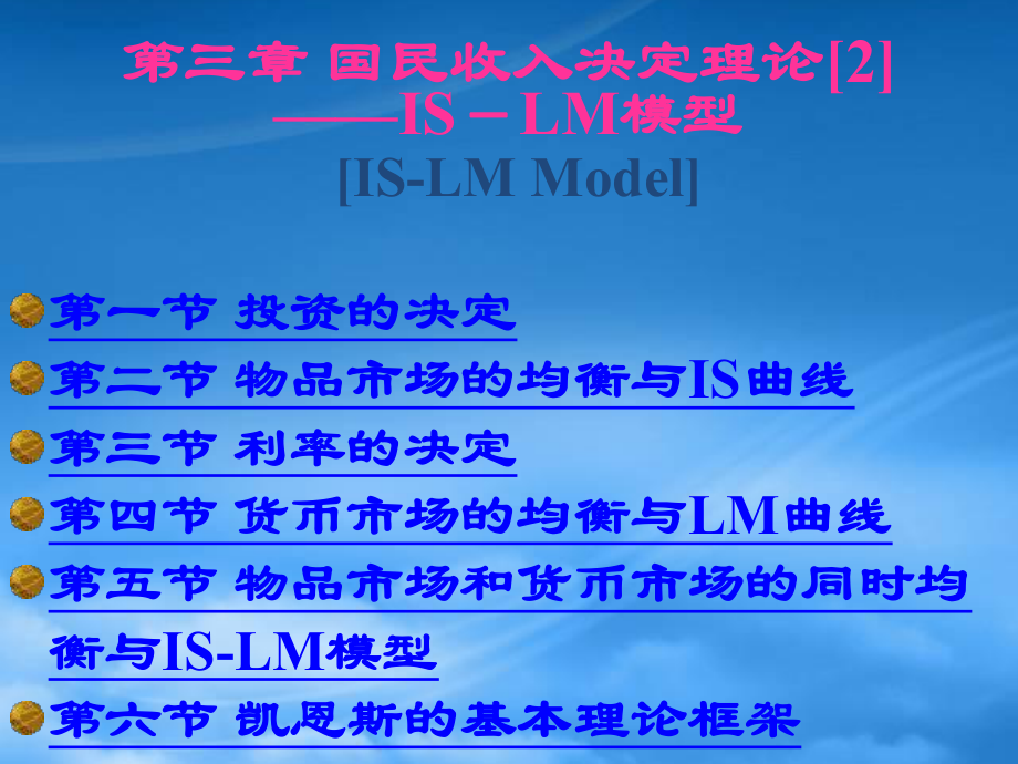 財(cái)務(wù)管理第3章 國(guó)民收入決定理論[2]——IS-LM模型_第1頁(yè)