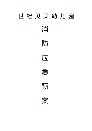 消防應(yīng)急預(yù)案 (2)