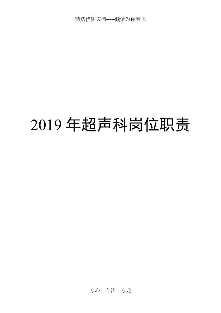 2019年-超声科岗位职责_第1页