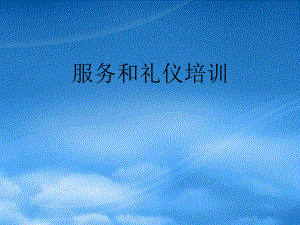 《酒店服務(wù)禮儀》培訓(xùn)PPT1(PPT60頁)