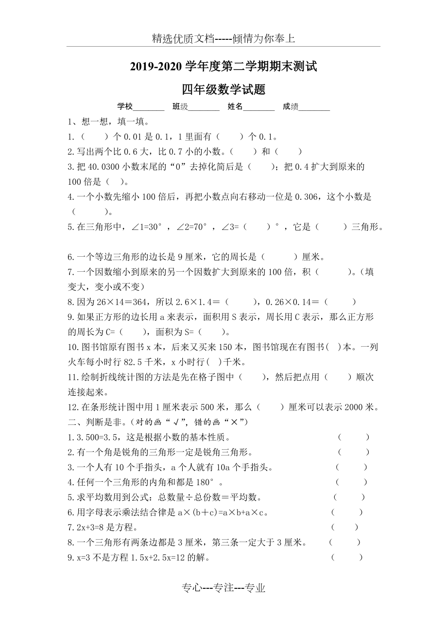 北师大版四年级下册数学《期末考试题》(带答案)_第1页