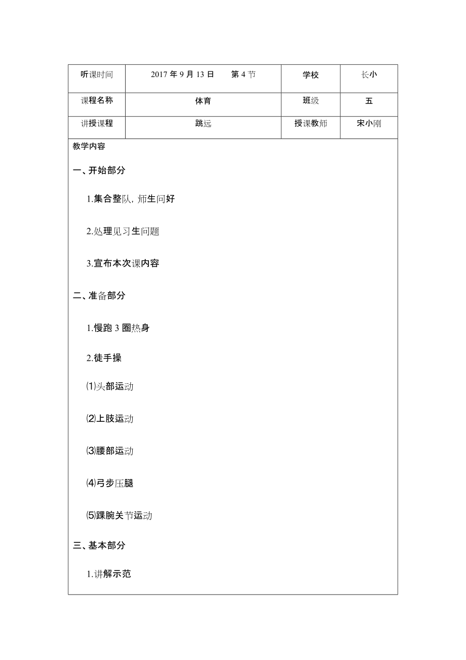 小学第一学期秋季学期听课记录全科_第1页