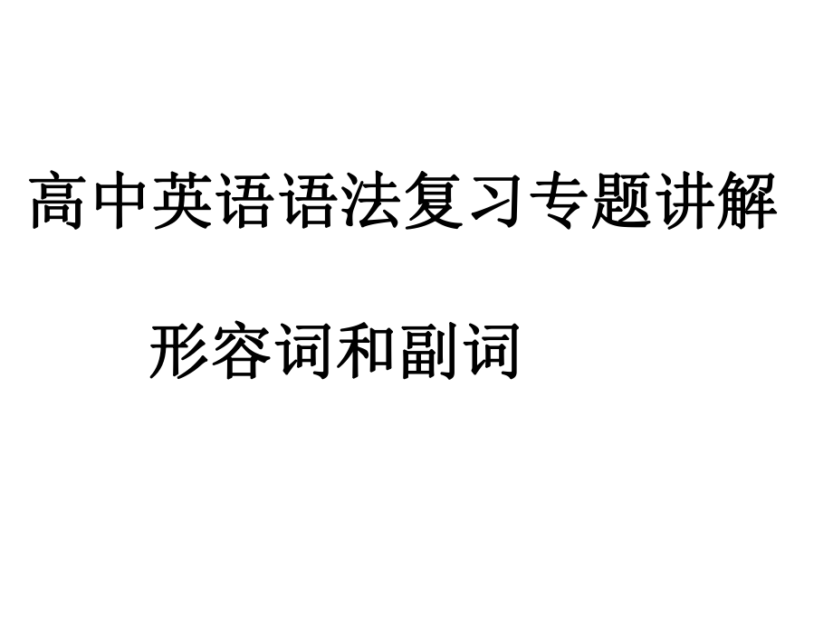 形容詞和副詞 (2)_第1頁