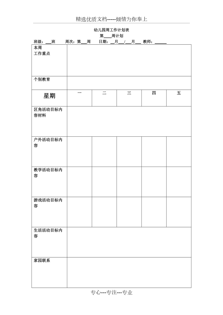 幼儿园周工作计划表模板_第1页