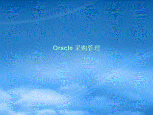 Oracle采购管理解决方案
