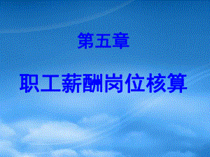 財(cái)務(wù)會(huì)計(jì)課件 第5章 職工薪酬崗位核算