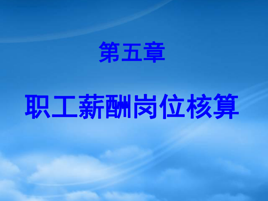 財務會計課件 第5章 職工薪酬崗位核算_第1頁