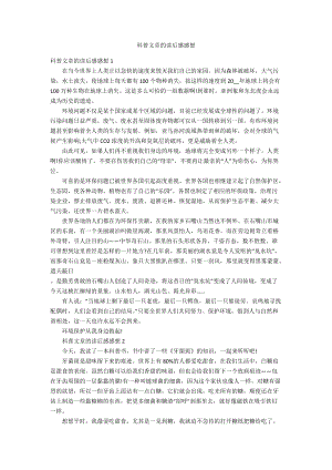 科普文章的读后感感想