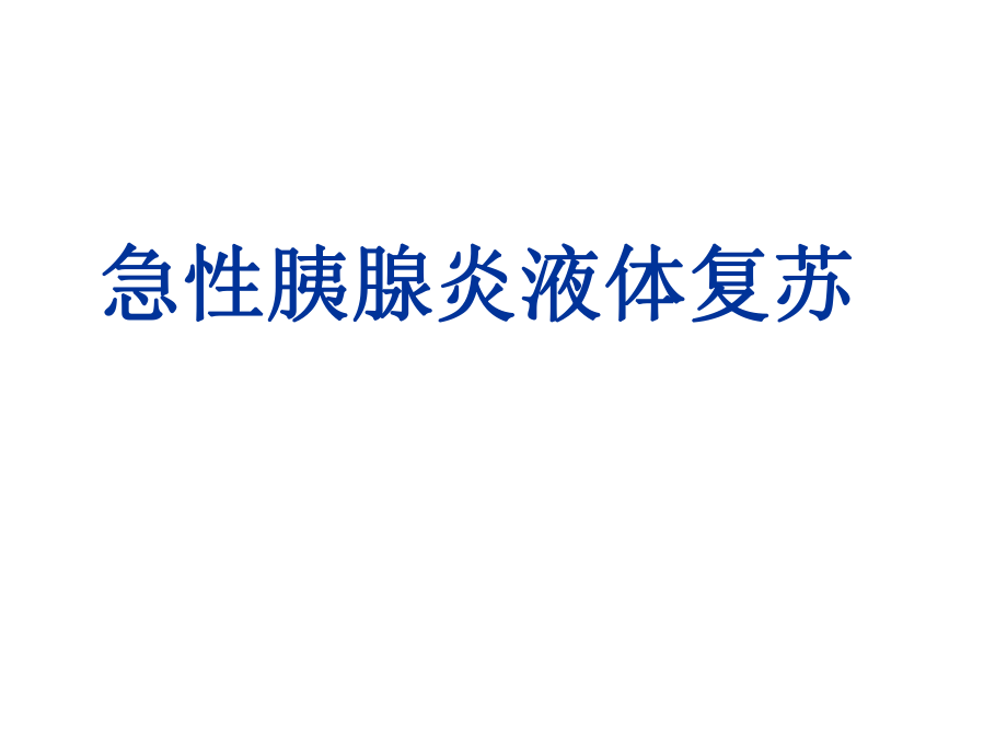 急性胰腺炎 液體復(fù)蘇 潘道林課件_第1頁(yè)