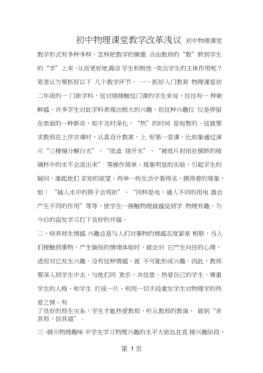 2019教育初中物理课堂教学改革浅议.doc_第1页