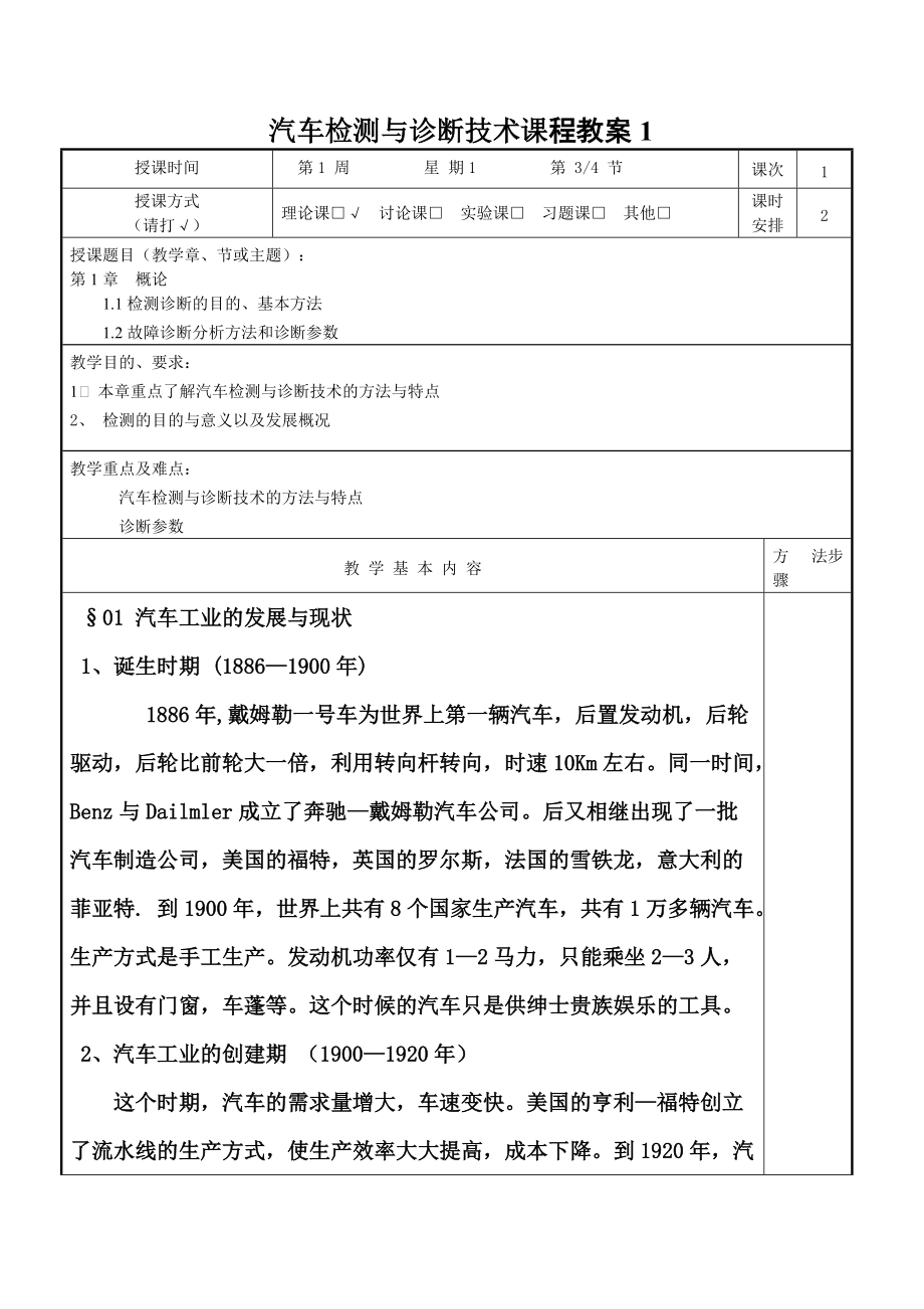 汽車檢測(cè)與診斷技術(shù)1 課程教案_第1頁(yè)