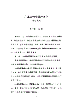 ★广东省物业管理条例（修改初稿）