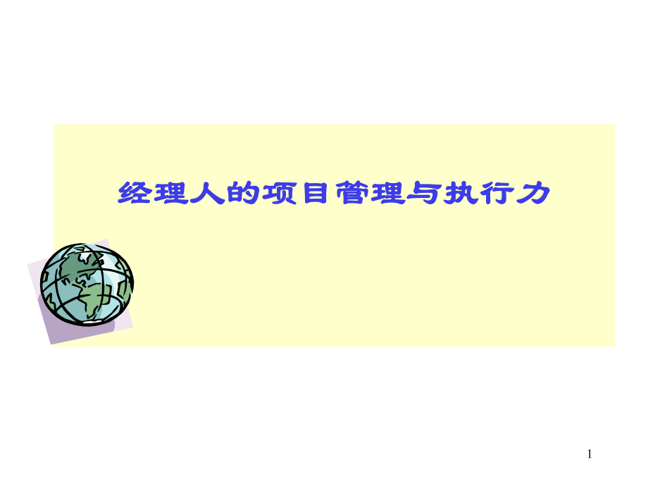 【項目經理管理制度】-經理人的項目管理與企業(yè)執(zhí)行_第1頁