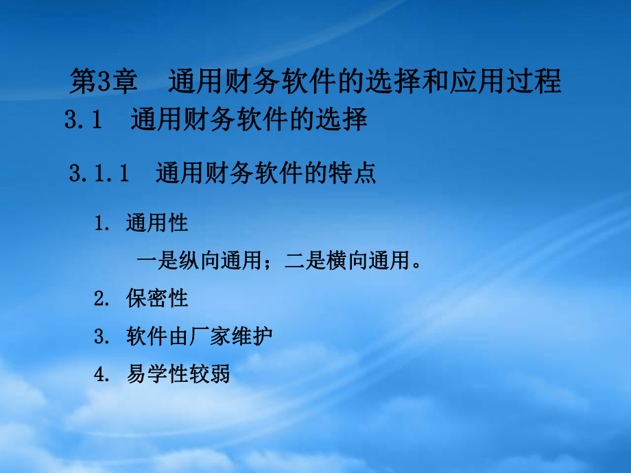 財(cái)務(wù)管理第3章 通用財(cái)務(wù)軟件的選擇和應(yīng)用過(guò)程_第1頁(yè)