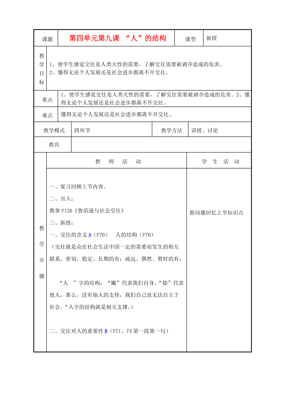 七年級政治上冊《“人”字的結(jié)構(gòu)》教案1教科版_第1頁