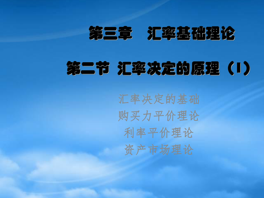 第三章第二三节汇率决定理论_第1页