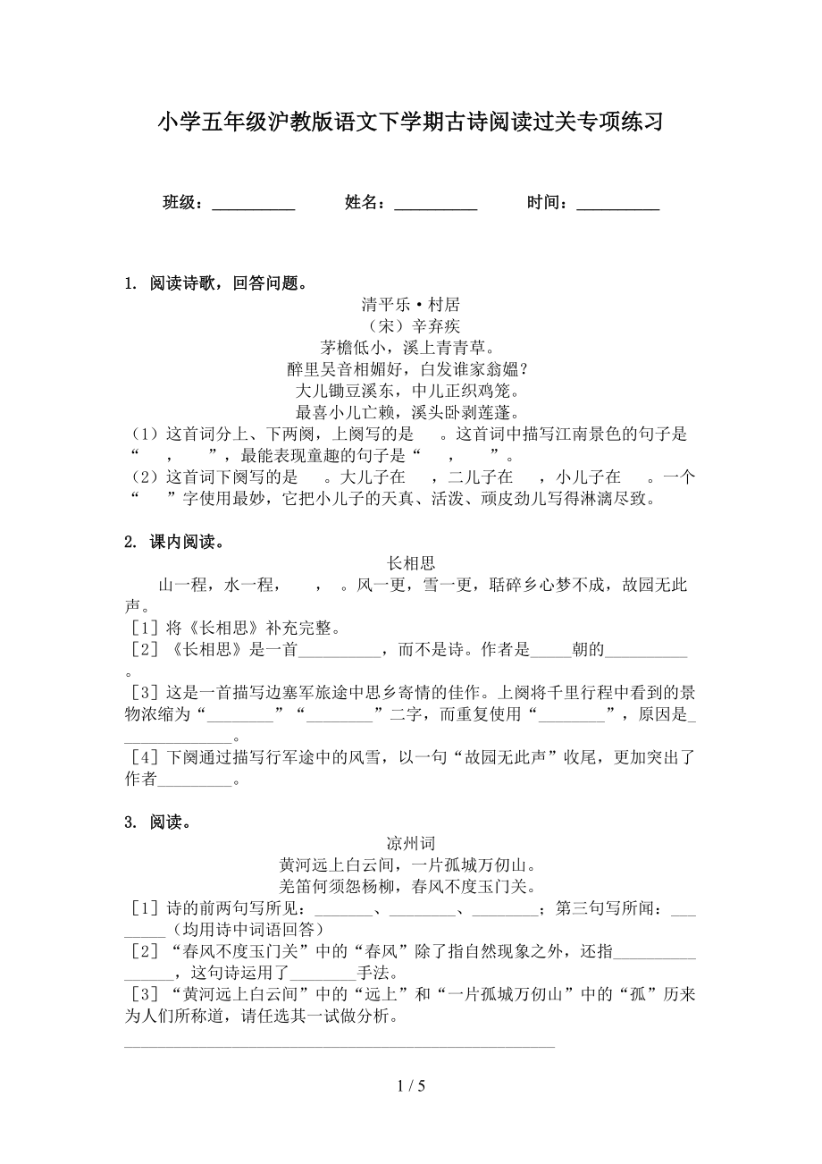 小学五年级沪教版语文下学期古诗阅读过关专项练习_第1页