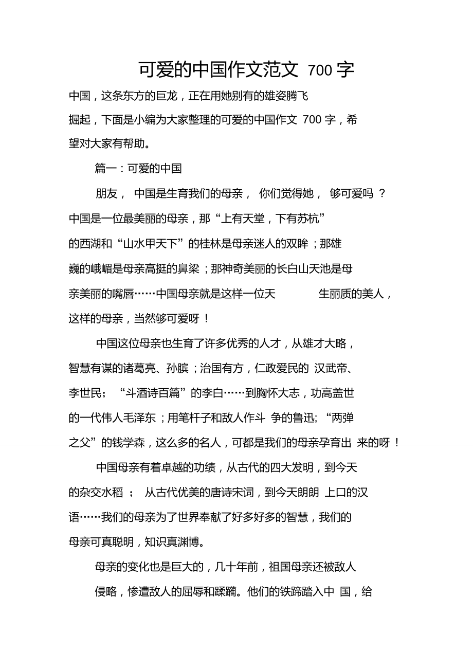 可爱的中国作文范文700字_第1页
