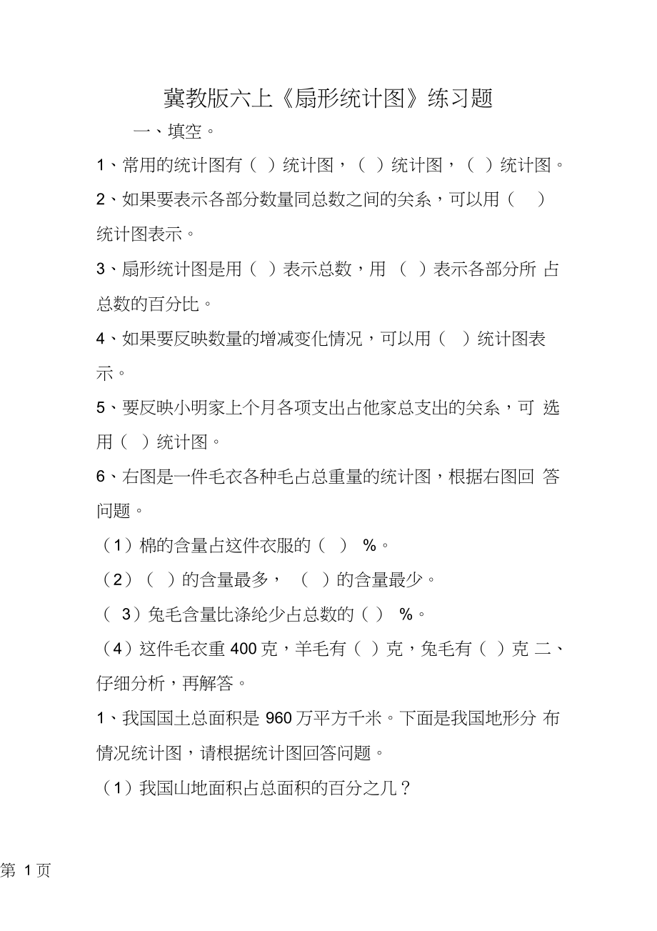 2019教育冀教版六上《扇形统计图》练习题.doc_第1页