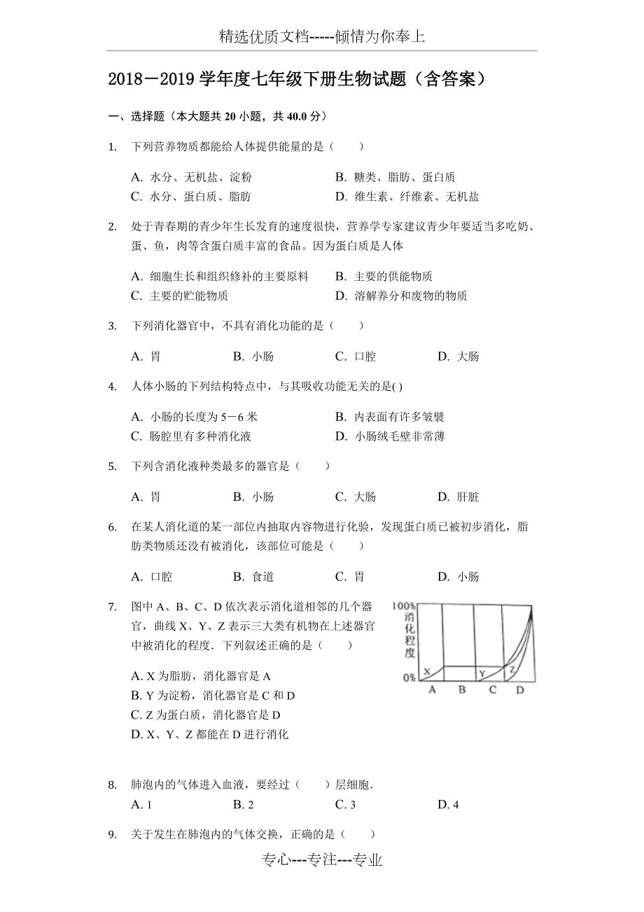 济南版生物2017-2018年七年级下册综合测试题_第1页