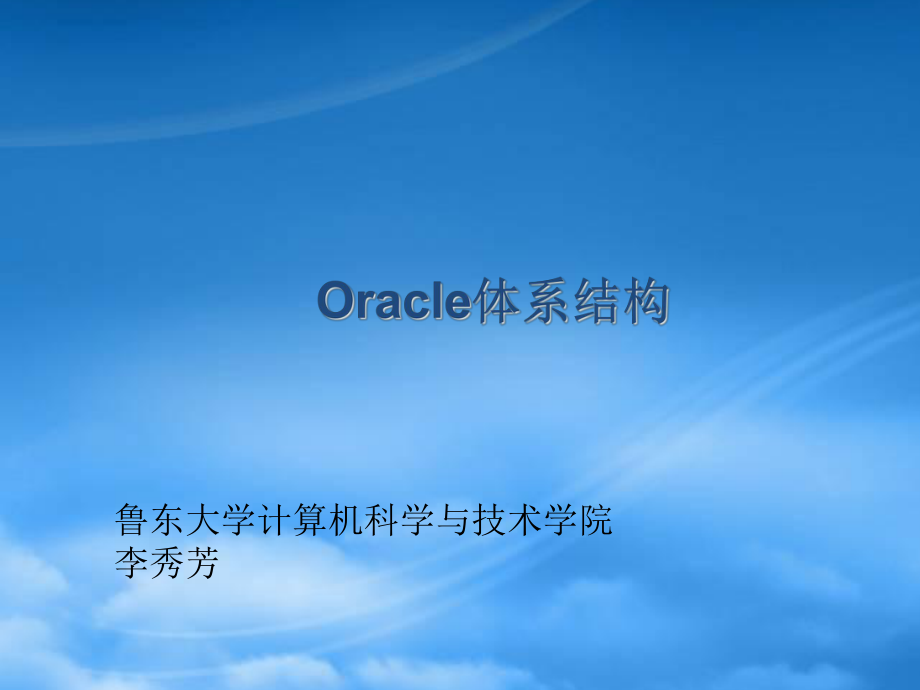 Oracle10g体系结构专项培训_第1页