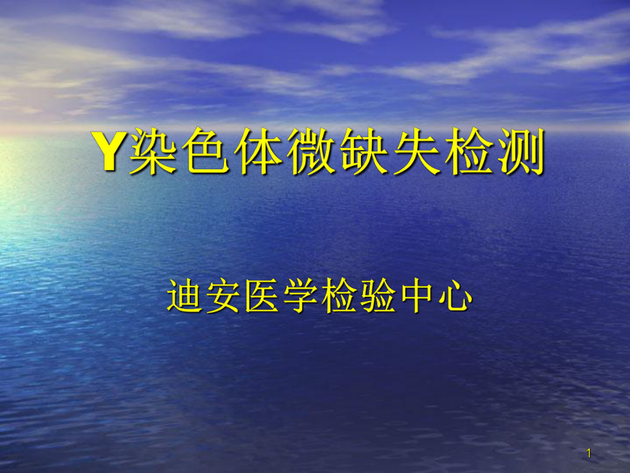 Y染色体微缺失PowerPoint 演示文稿_第1页