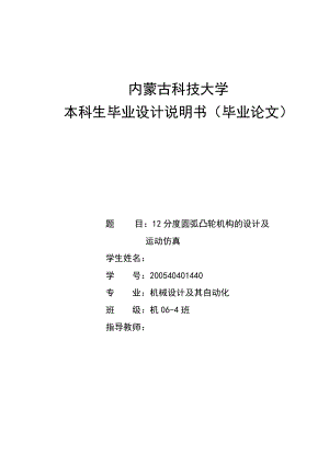 機(jī)械畢業(yè)設(shè)計(jì)（論文）12分度圓弧凸輪機(jī)構(gòu)的設(shè)計(jì)及運(yùn)動(dòng)仿真【全套圖紙proe三維】