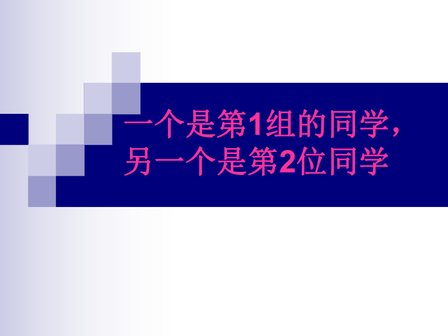 新人教版五级上册《位置》PPT通用课件_第1页