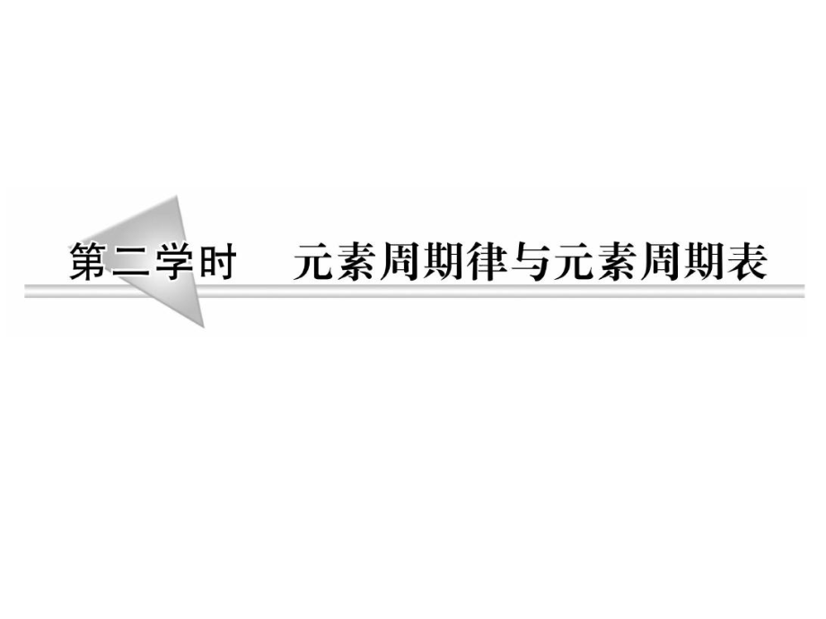 高三化學(xué)一輪復(fù)習(xí)課件52《元素周期律與元素周期表》_第1頁(yè)