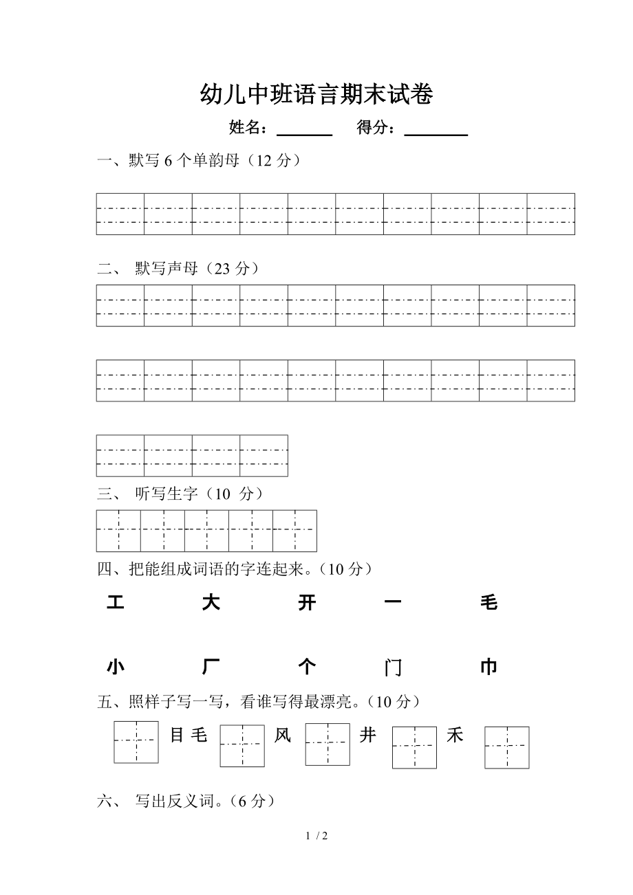 2013年双庄小学幼儿中班下册语言期末试卷_第1页
