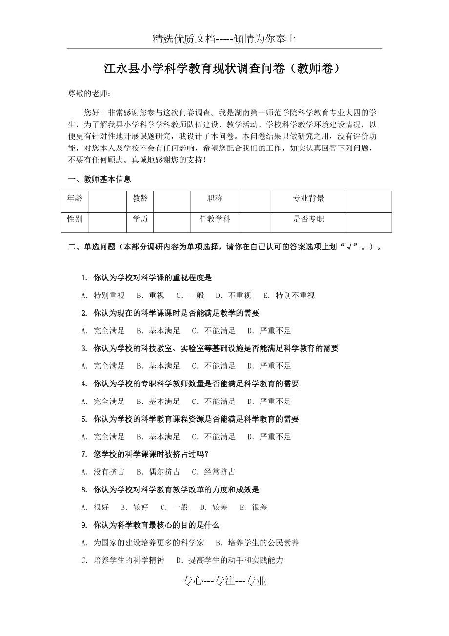 小学科学教育现状调查问卷(教师卷)_第1页