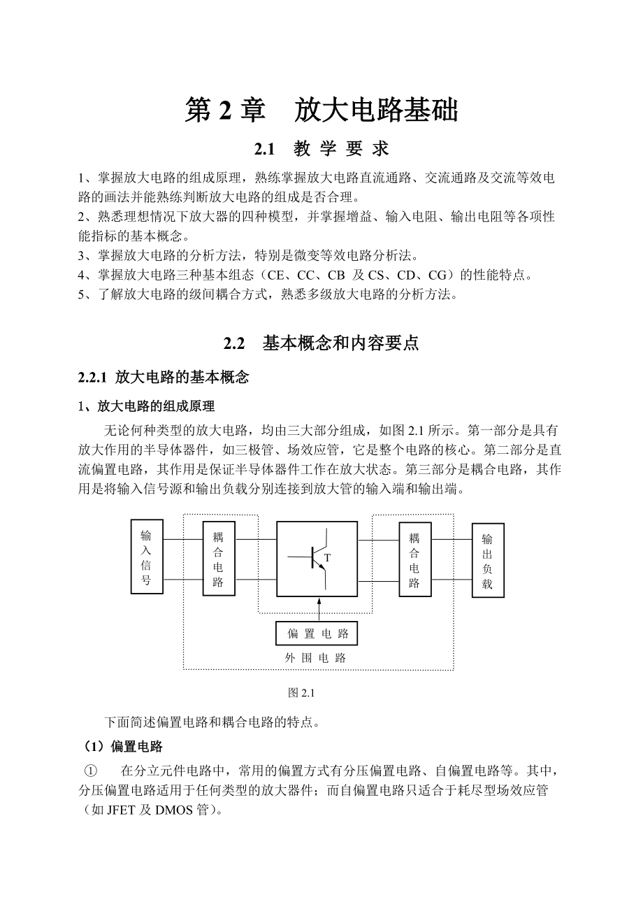 模擬電路第二章 放大電路基礎(chǔ)_第1頁