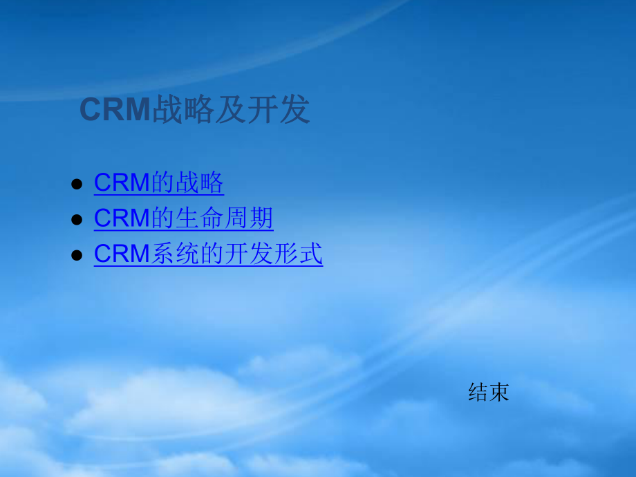 CRM客户管理战略及开发形式_第1页