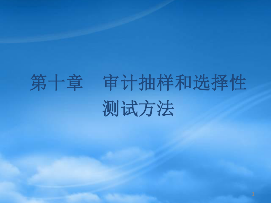 財(cái)務(wù)管理第10章 審計(jì)抽樣和選擇性測(cè)試方法_第1頁(yè)