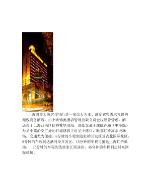 上海博奥大酒店四星是一家以人为本