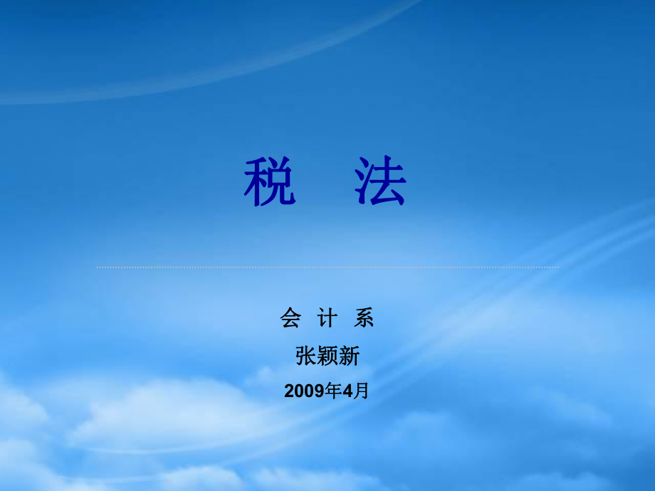 財務(wù)管理第5章 企業(yè)所得稅_第1頁