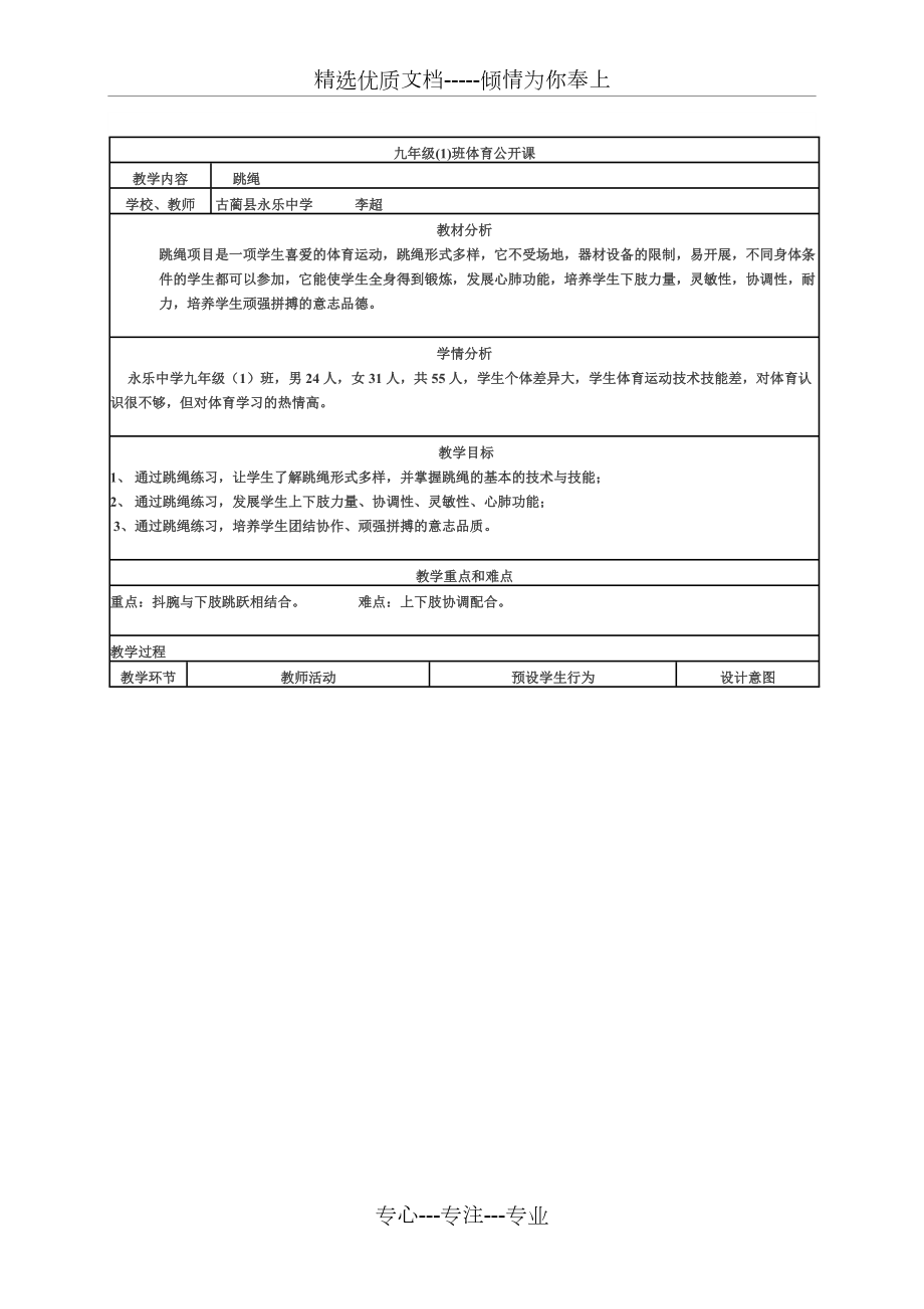 体育《跳绳》公开课教案_第1页