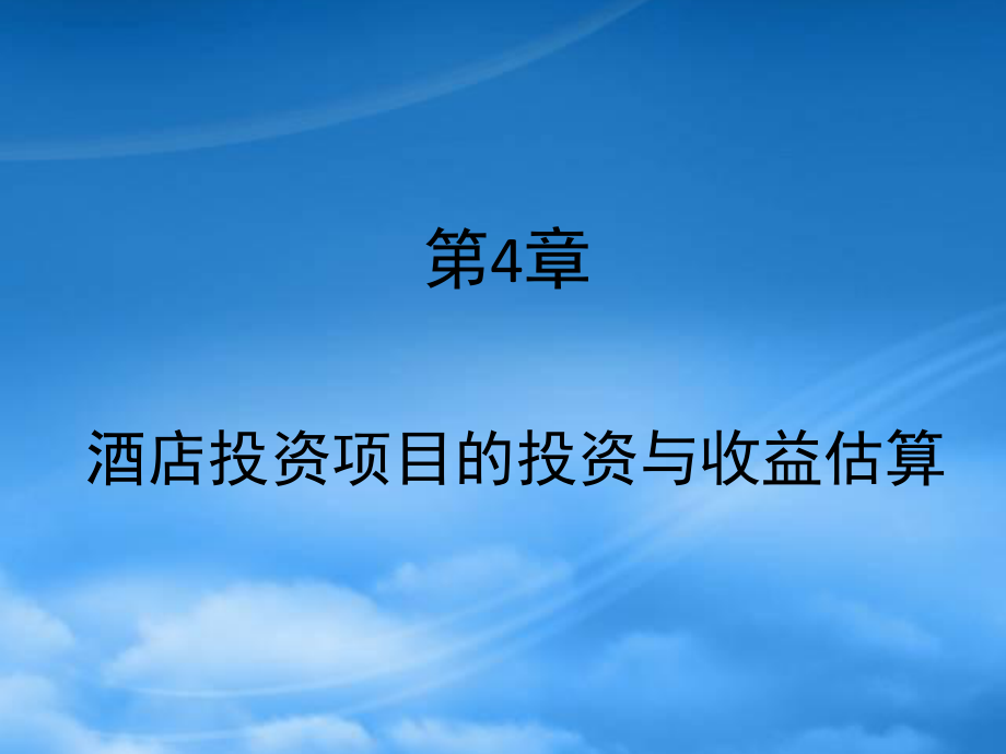 财务管理第4章酒店投资项目的投资与收益估算_第1页