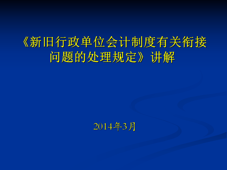 02新舊制度轉(zhuǎn)換_第1頁(yè)