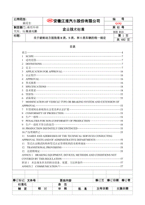 ECE R13 有关M、N 和O 类车辆制动认证的统一规定